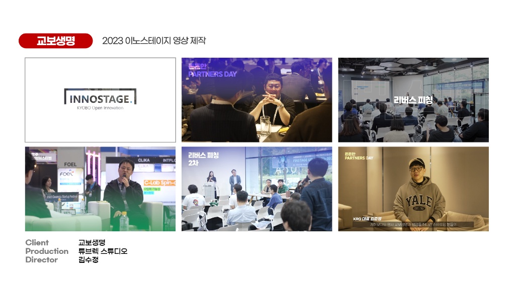 교보생명 2023 이노스테이지 영상 제작