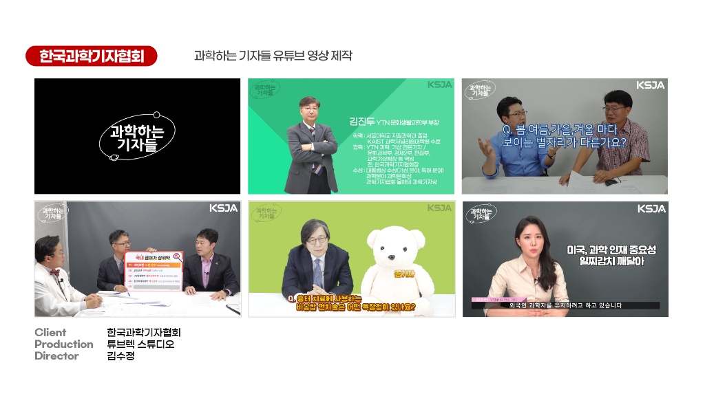 한국과학기자협회 과학하는 기자들 유튜브 영상 제작