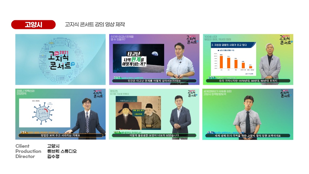 고양시 고지식 콘서트 강의 영상 제작