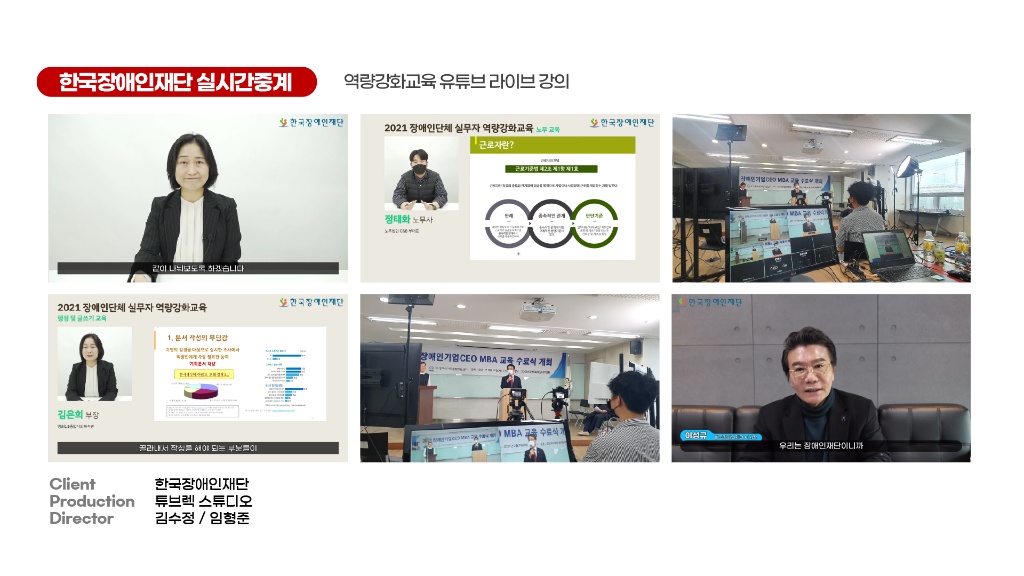 한국장애인재단 역량강화교육 유튜브 라이브 강의