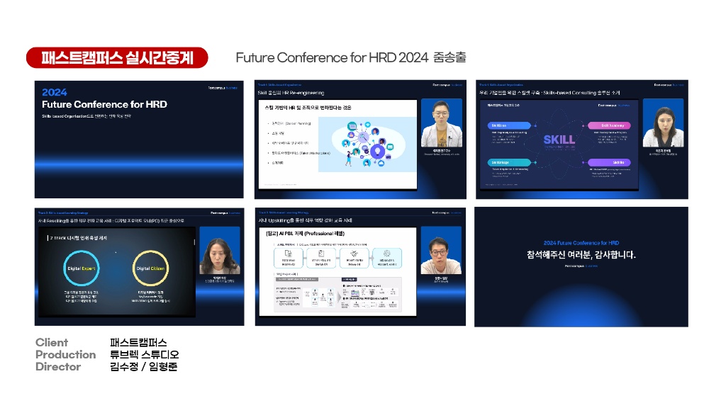 패스트캠퍼스 Future Conference for HRD 2024 줌송출