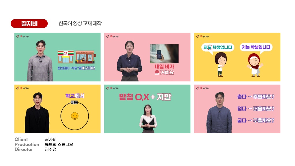 길자비 한국어 영상 교재 제작